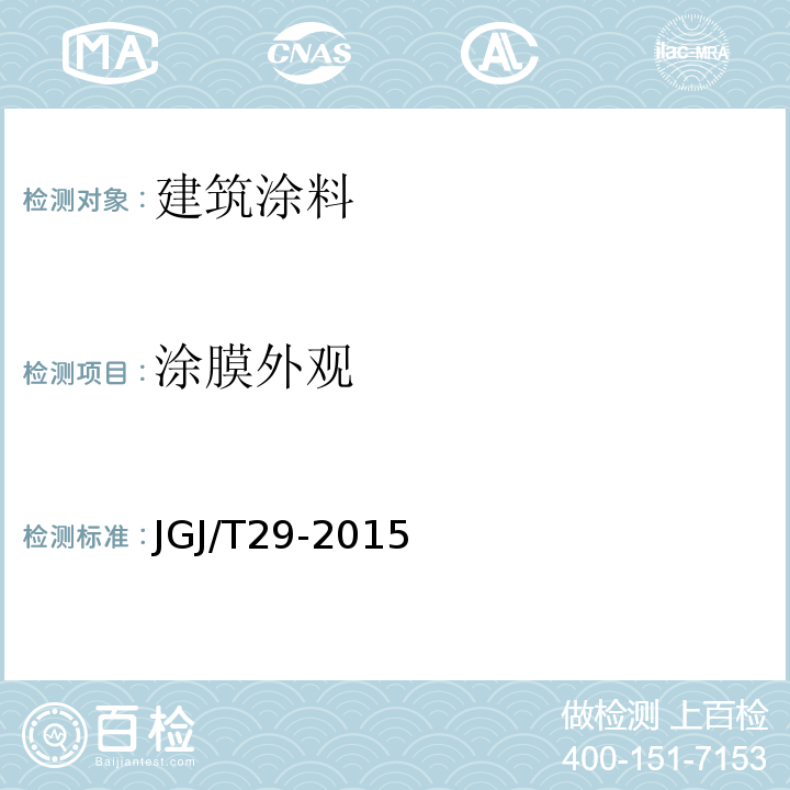 涂膜外观 JGJ/T 29-2015 建筑涂饰工程施工及验收规程(附条文说明)
