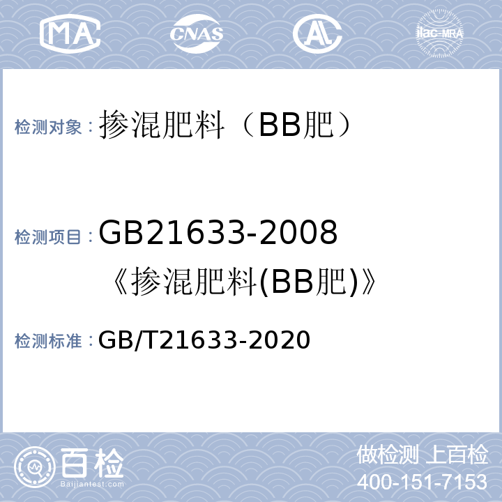 GB21633-2008《掺混肥料(BB肥)》 GB/T 21633-2020 掺混肥料（BB肥）