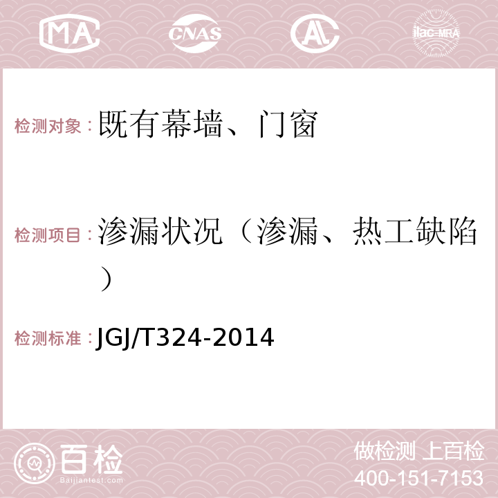 渗漏状况（渗漏、热工缺陷） 建筑幕墙工程检测方法标准 JGJ/T324-2014