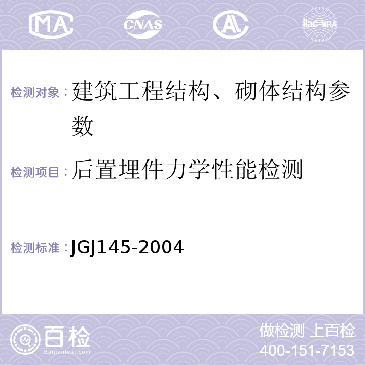 后置埋件力学性能检测 JGJ 145-2004 混凝土结构后锚固技术规程(附条文说明)