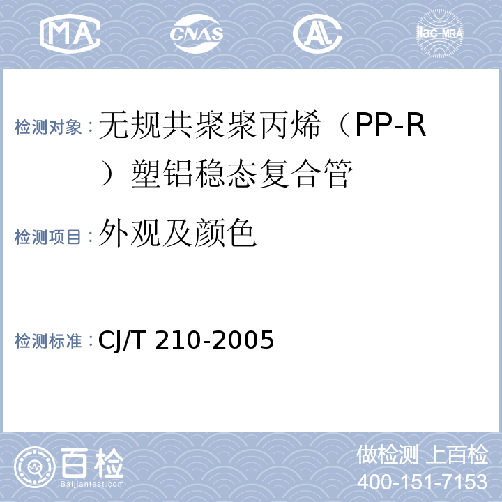 外观及颜色 无规共聚聚丙烯（PP-R）塑铝稳态复合管CJ/T 210-2005