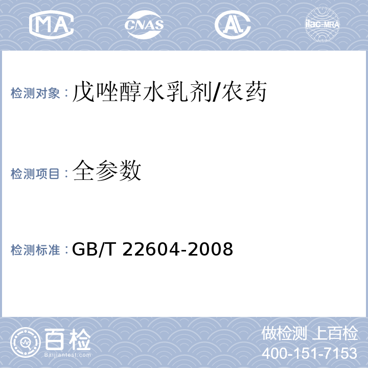 全参数 GB/T 22604-2008 【强改推】戊唑醇水乳剂