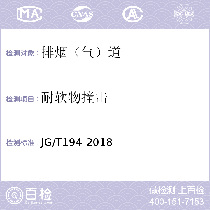 耐软物撞击 住宅厨房、卫生间排烟（气）道制品 JG/T194-2018