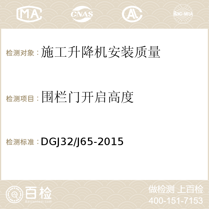 围栏门开启高度 建筑工程机械安装质量检验规程 DGJ32/J65-2015