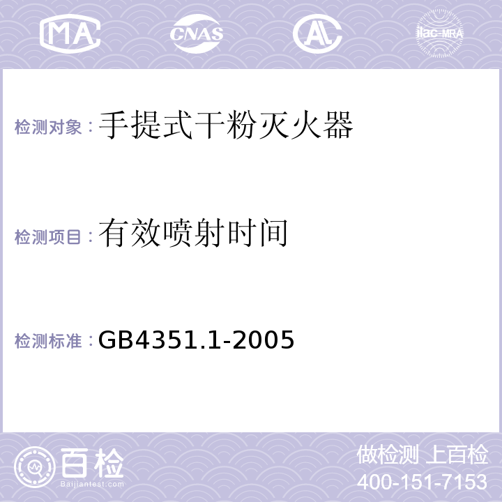 有效喷射时间 手提式灭火器第1部分性能和结构要求GB4351.1-2005