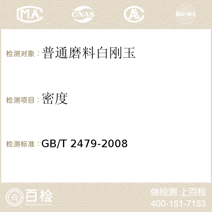 密度 GB/T 2479-2008 普通磨料 白刚玉