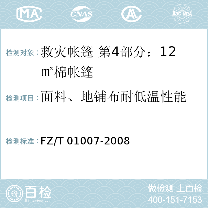 面料、地铺布耐低温性能 FZ/T 01007-2008 涂层织物 耐低温性的测定