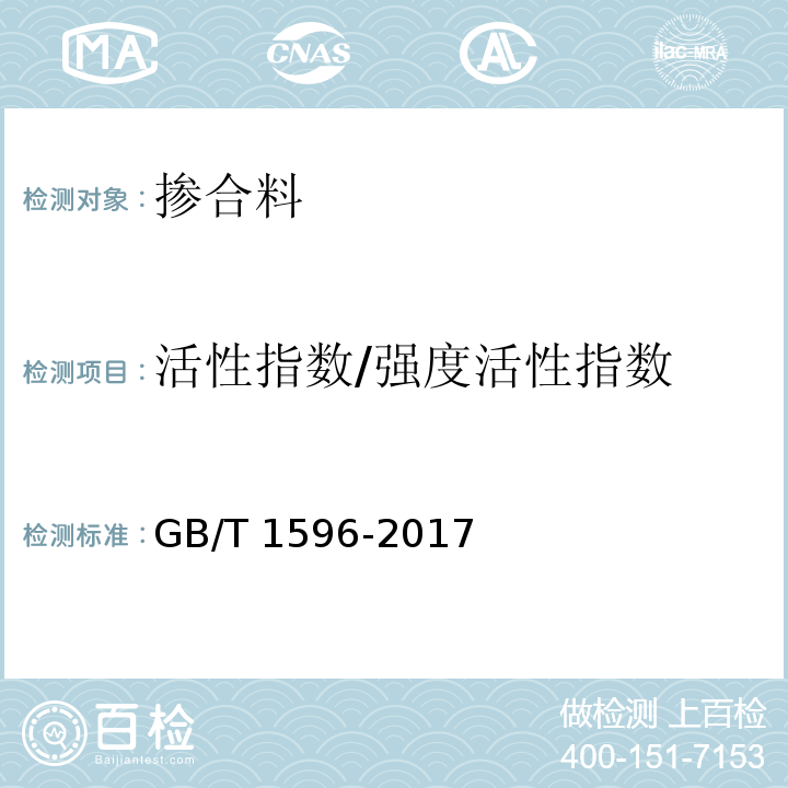 活性指数/强度活性指数 用于水泥和混凝土中的粉煤灰GB/T 1596-2017