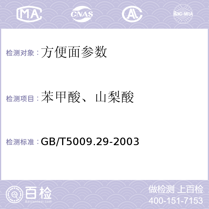苯甲酸、山梨酸 食品中山梨酸、苯甲酸的测定 GB/T5009.29-2003