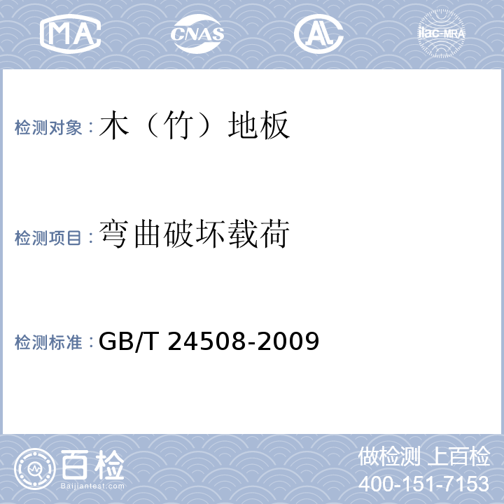 弯曲破坏载荷 木塑地板GB/T 24508-2009（6.5.2）