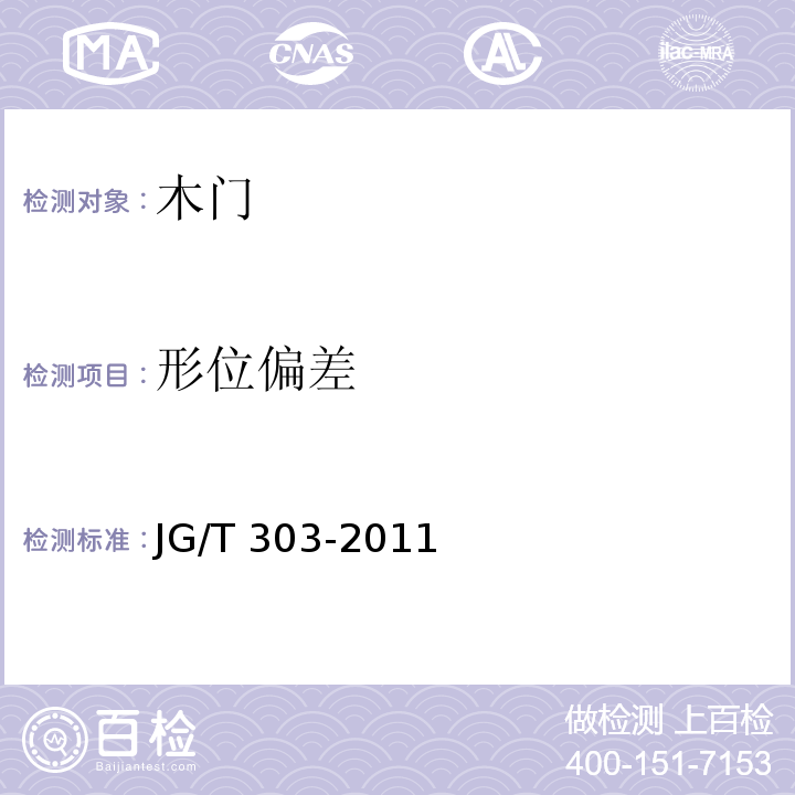 形位偏差 木复合门JG/T 303-2011（6.2.2）