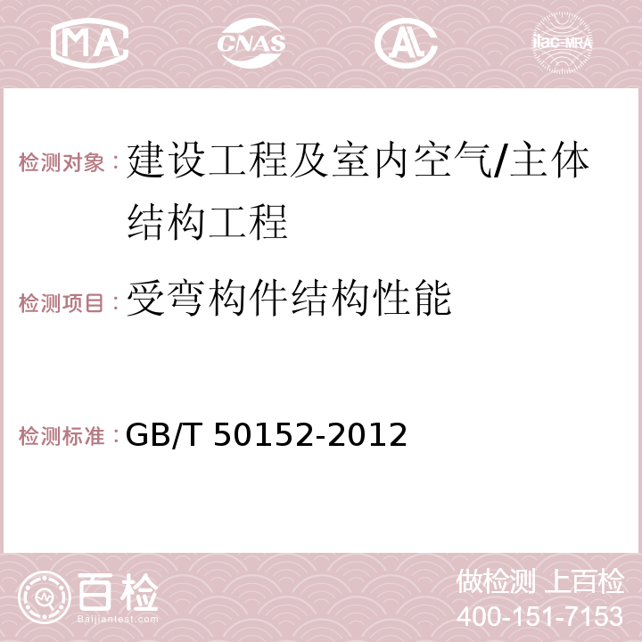 受弯构件结构性能 GB/T 50152-2012 混凝土结构试验方法标准(附条文说明)