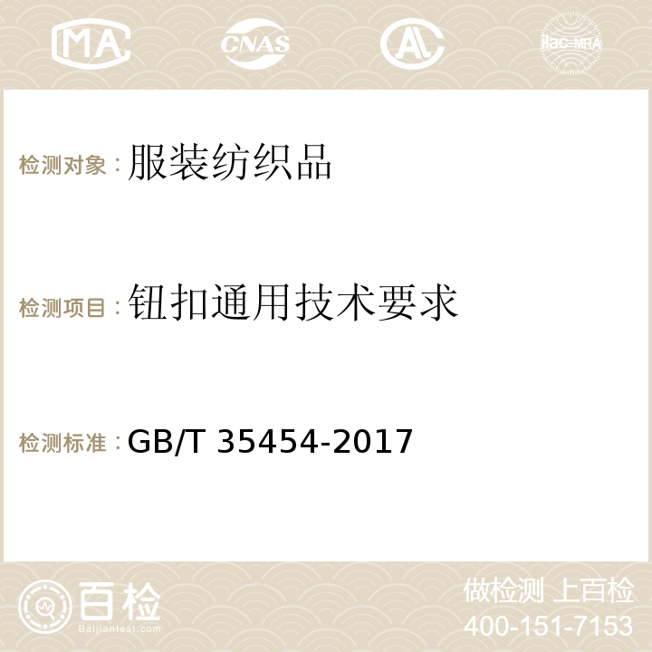 钮扣通用技术要求 钮扣通用技术要求GB/T 35454-2017