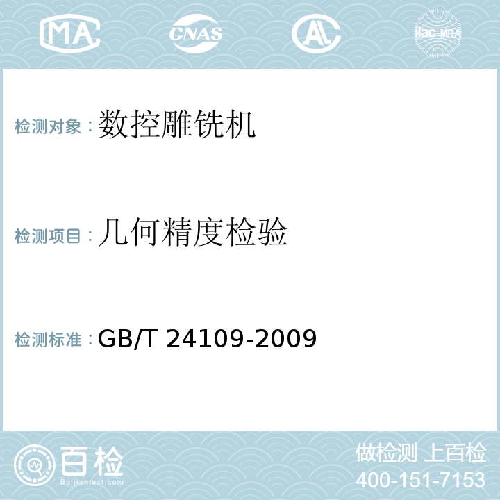 几何精度检验 GB/T 24109-2009 数控雕铣机