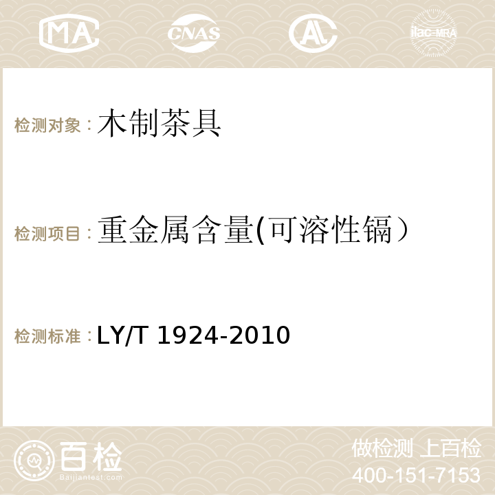 重金属含量(可溶性镉） 木制茶具LY/T 1924-2010