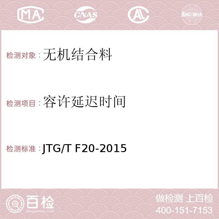容许延迟时间 JTG/T F20-2015 公路路面基层施工技术细则(附第1号、第2号勘误)
