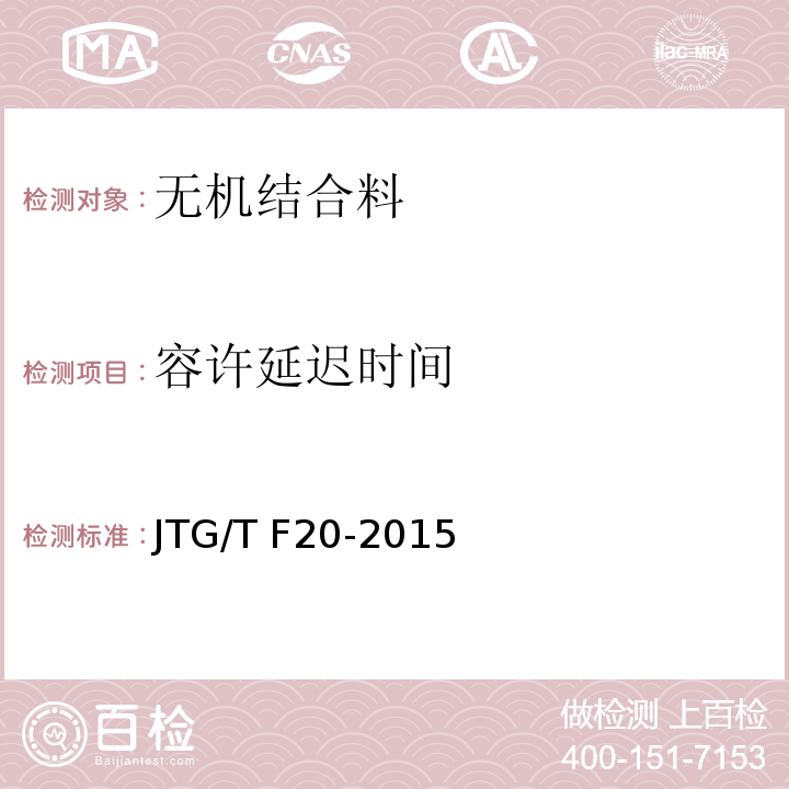 容许延迟时间 公路路面基层施工技术细则 JTG/T F20-2015