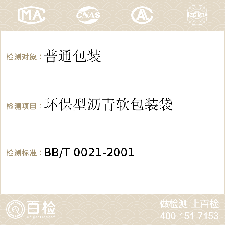 环保型沥青软包装袋 环保型沥青软包装袋 BB/T 0021-2001