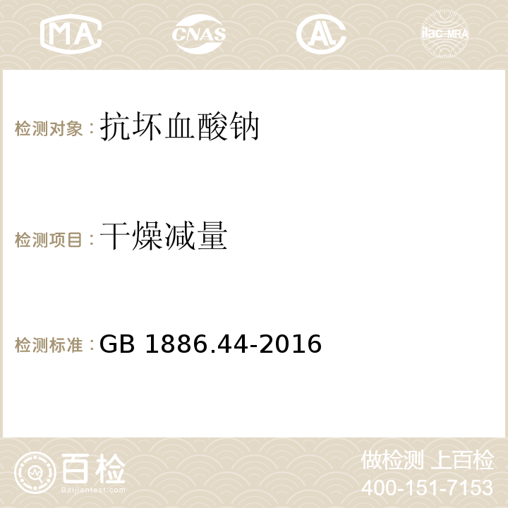 干燥减量 食品安全国家标准 食品添加剂 抗坏血酸钠 （附录A.4）GB 1886.44-2016