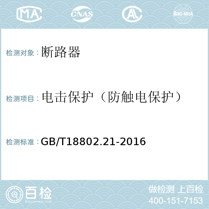 电击保护（防触电保护） 低压电涌保护器 第21部分：电信和信号网络的电涌保护器（SPD） 性能要求和试验方法 GB/T18802.21-2016