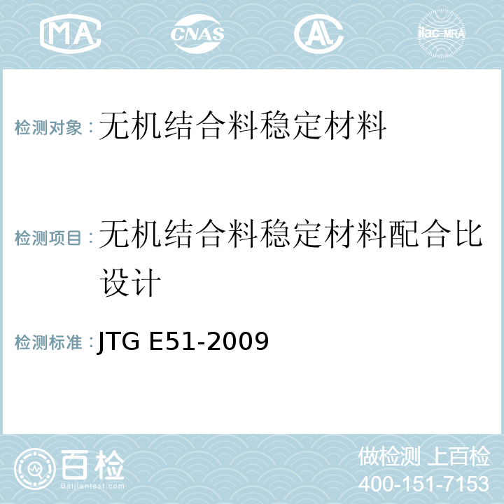 无机结合料稳定材料配合比设计 公路工程无机结合料试验规程 JTG E51-2009