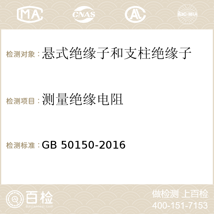 测量绝缘电阻 电气装置安装工程 电气设备交接试验标准 GB 50150-2016（16.0.2）