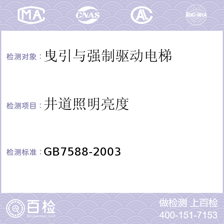 井道照明亮度 GB 7588-2003 电梯制造与安装安全规范(附标准修改单1)