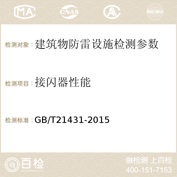 接闪器性能 GB/T 21431-2015 建筑物防雷装置检测技术规范(附2018年第1号修改单)