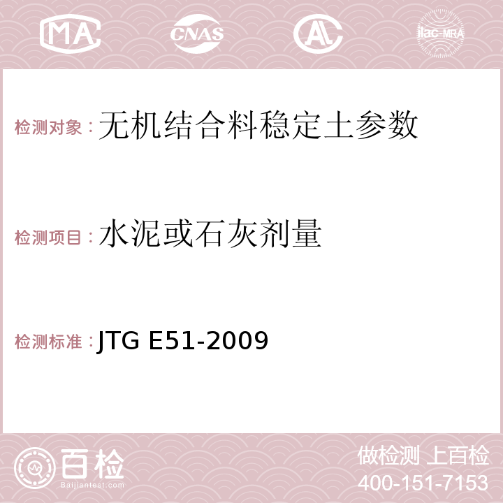 水泥或石灰剂量 JTG E51-2009 公路工程无机结合料稳定材料试验规程