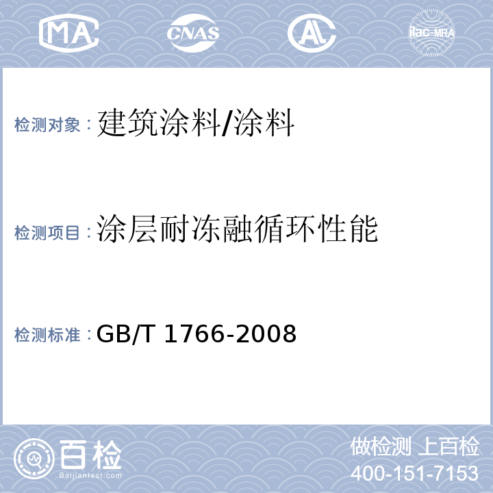 涂层耐冻融循环性能 色漆和清漆 涂层老化的评级方法 /GB/T 1766-2008