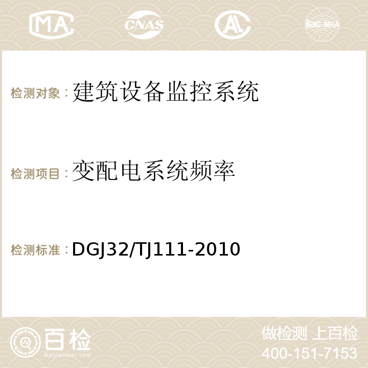 变配电系统频率 TJ 111-2010 公共建筑能耗监测系统技术规程 DGJ32/TJ111-2010