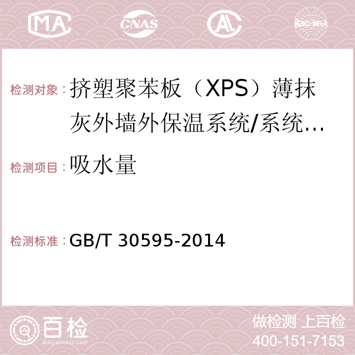 吸水量 挤塑聚苯板（XPS）薄抹灰外墙外保温系统材料/GB/T 30595-2014