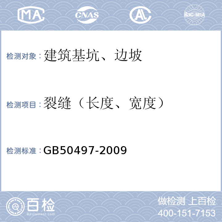 裂缝（长度、宽度） 建筑基坑工程监测技术规范 GB50497-2009