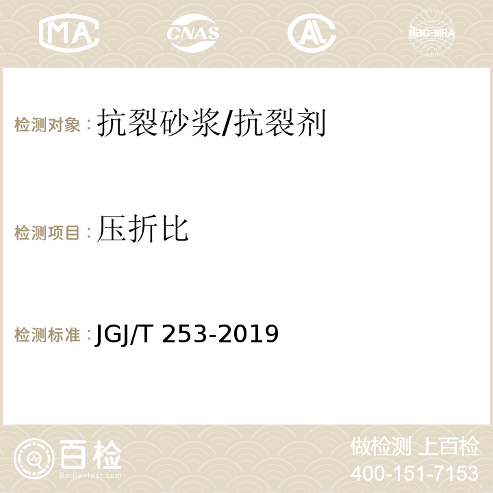 压折比 无机轻集料砂浆保温系统技术规程JGJ/T 253-2019/附录B