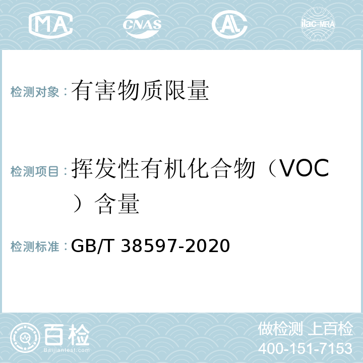 挥发性有机化合物（VOC）含量 低挥发性有机化合物含量涂料产品技术要求GB/T 38597-2020