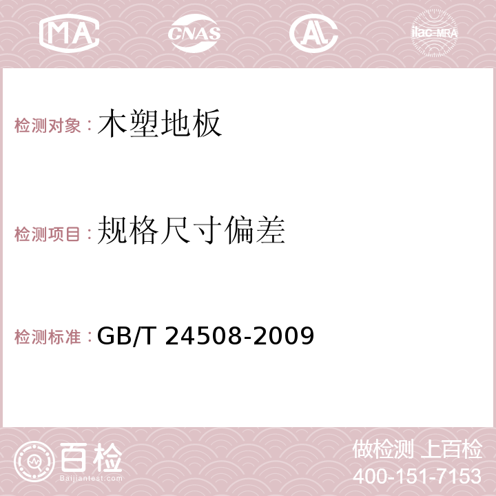 规格尺寸偏差 木塑地板GB/T 24508-2009