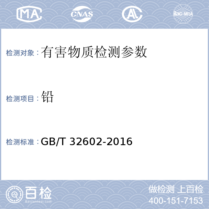 铅 GB/T 32602-2016 玩具材料中可迁移元素锑、钡、镉、铬、铅含量的测定 石墨炉原子吸收分光光谱法