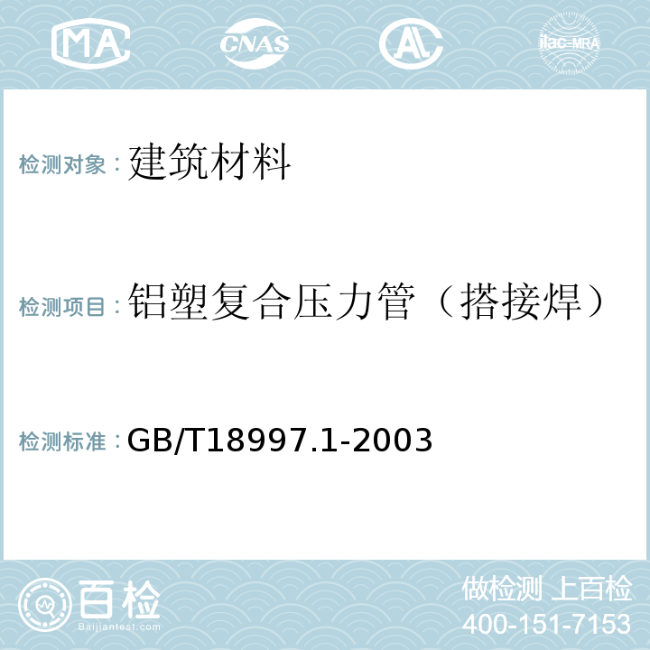 铝塑复合压力管（搭接焊） GB/T18997.1-2003铝塑复合压力管（搭接焊）