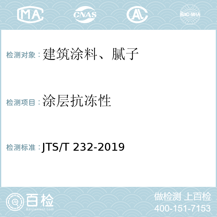 涂层抗冻性 水运工程材料试验规程JTS/T 232-2019