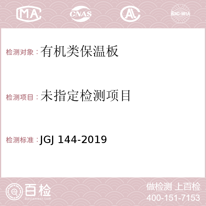 外墙外保温工程技术标准JGJ 144-2019 附录A.8.1