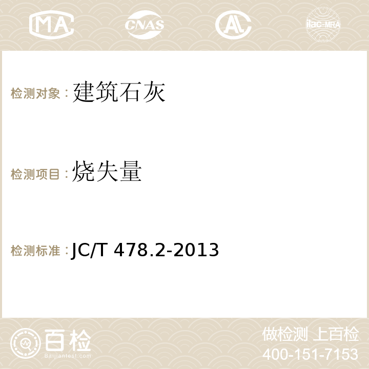 烧失量 建筑石灰试验方法第2部分：化学分析方法 JC/T 478.2-2013