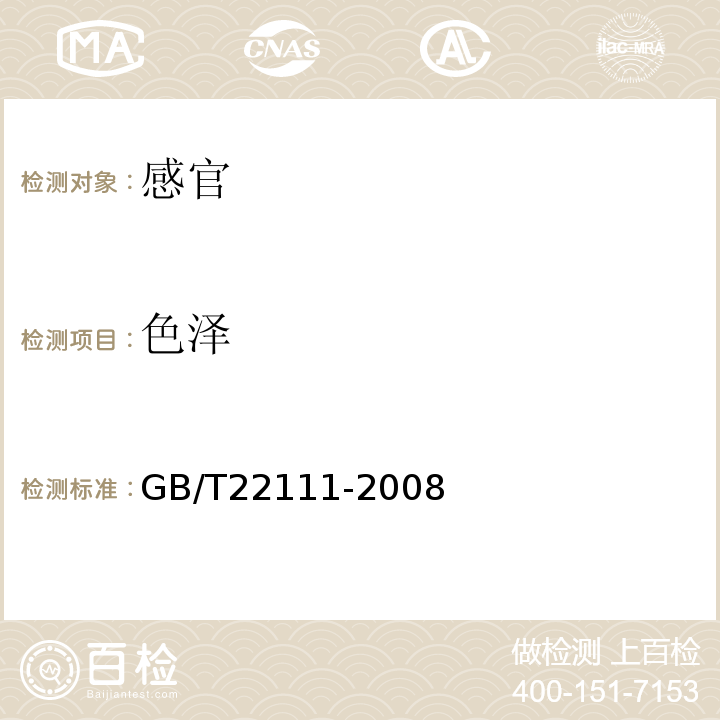 色泽 地理标志产品普洱茶GB/T22111-2008中附录C