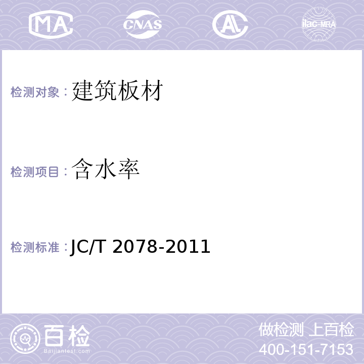 含水率 石膏装饰条JC/T 2078-2011