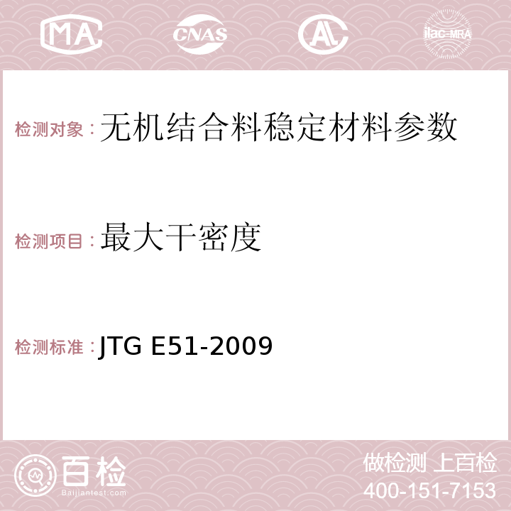 最大干密度 公路工程无机结合料稳定材料试验规程 JTG E51-2009、 城镇道路工程施工与质量验收规范 CJJ1-2008