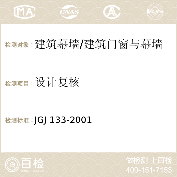 设计复核 JGJ 133-2001 金属与石材幕墙工程技术规范(附条文说明)