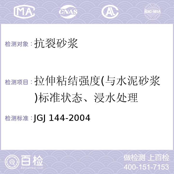 拉伸粘结强度(与水泥砂浆)标准状态、浸水处理 外墙外保温工程技术规程JGJ 144-2004附录A.8