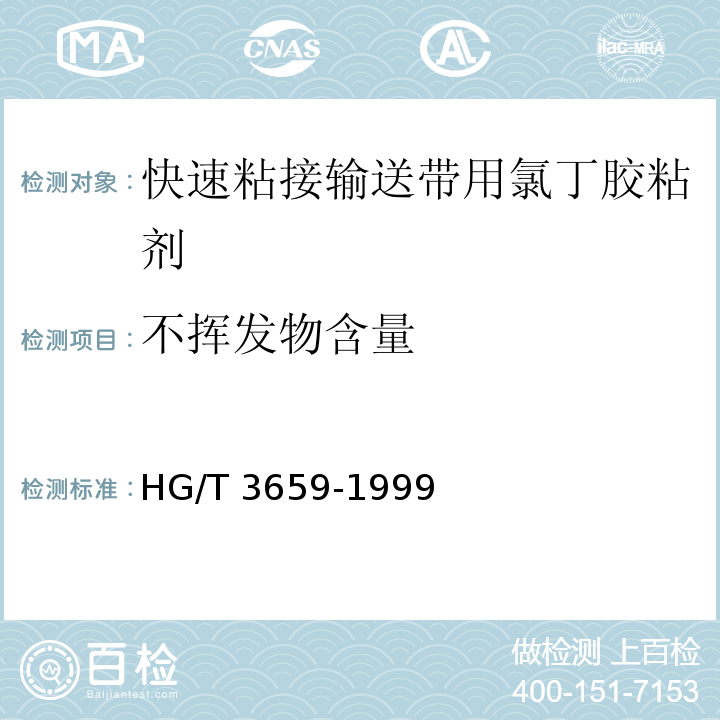 不挥发物含量 快速粘接输送带用氯丁胶粘剂HG/T 3659-1999
