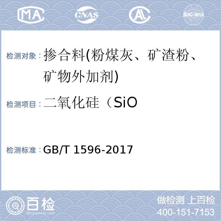 二氧化硅（SiO 用于水泥和混凝土中的粉煤灰 GB/T 1596-2017