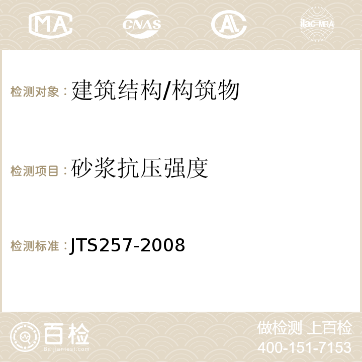 砂浆抗压强度 水运工程质量检验标准 JTS257-2008