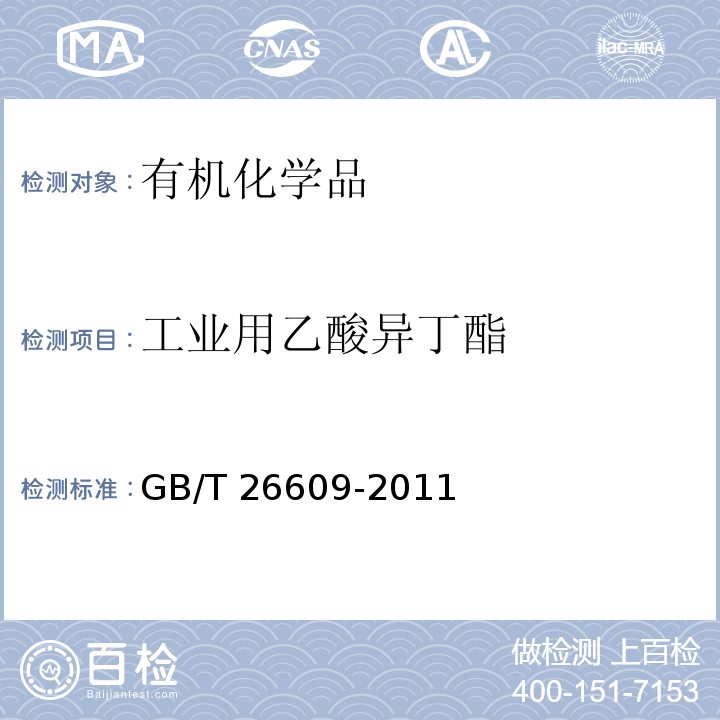 工业用乙酸异丁酯 GB/T 26609-2011 工业用乙酸异丁酯